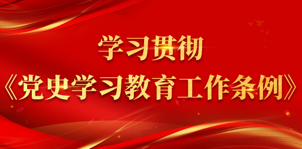  学习贯彻《党史学习教育工作条例》