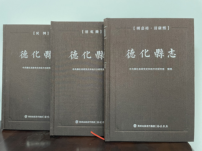 《德化县志》（明嘉靖、清康熙、清乾隆、民国）点校本正式出版2.jpg