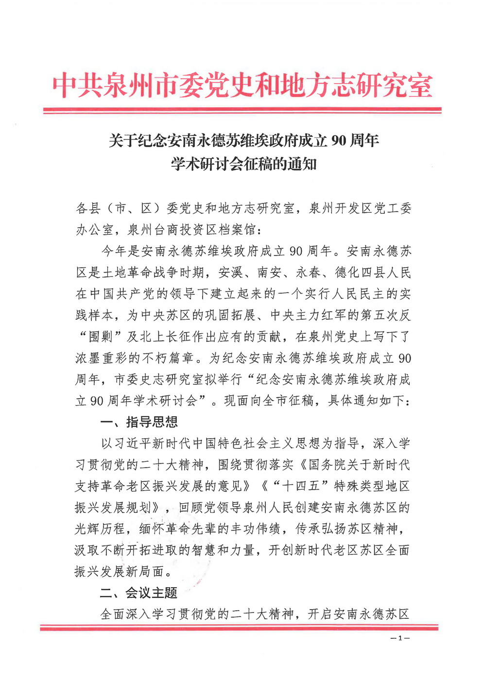 20230209纪念安南永德苏维埃政府成立90周年学术研讨会征稿的通知_页面_1_缩小大小.jpg